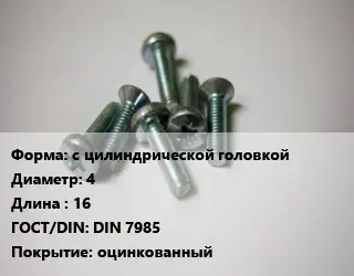 Винт с цилиндрической головкой 4х16 DIN 7985 оцинкованный